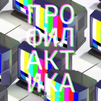 Пиво Профилактика Пиво Профилактика