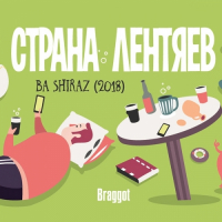 Пиво Страна лентяев BA Shiraz (2018) Пиво Страна лентяев BA Shiraz (2018)
