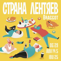 Пиво Страна лентяев 2017