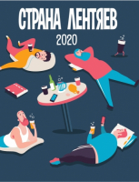 Пиво Страна Лентяев 2020 [BA Bourbon]