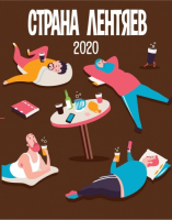 Пиво Страна Лентяев 2020 [BA Whiskey]