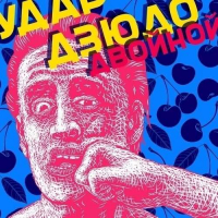 Пиво Удар дзюдо [двойной]