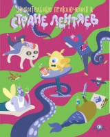 Пиво Удивительные приключения в Стране Лентяев Пиво Удивительные приключения в Стране Лентяев