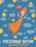 Пиво Унесённые витом [Осенняя версия]