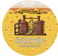 Пиво Бойлерное