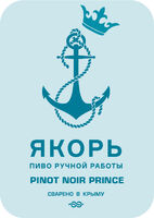 Пиво Pinot Noir Prince Пиво Pinot Noir Prince