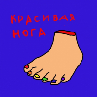 Пиво Красивая нога