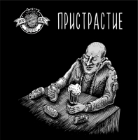 Пиво Пристрастие Пиво Пристрастие