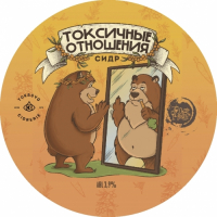 Пиво Токсичные отношения (Collab. Сидр и Нэнси)