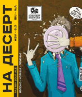 Пиво На десерт (яблоко+корица+печенье)