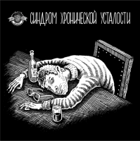 Пиво Синдром хронической усталости Пиво Синдром хронической усталости