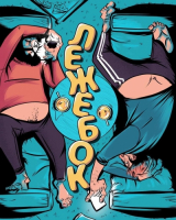 Пиво Лежебок Пиво Лежебок