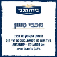 Пиво Maccabee (מכבי) Session Dry Hopped W/ Ekuanot, Ahtanum