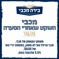 Пиво Maccabee (מכבי) השקט שאחרי הסערה Talus