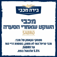 Пиво Maccabee (מכבי) השקט שאחרי הסערה Sabro