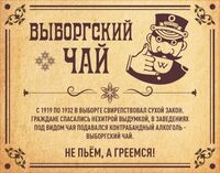 Пиво Выборгский Чай
