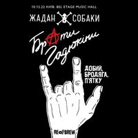 Пиво Жадан і Собаки та Брати Гадюкіни. Live In Kyiv NEIPA