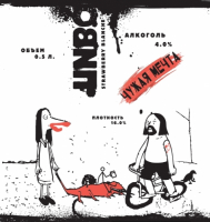 Пиво Чужая мечта Пиво Чужая мечта