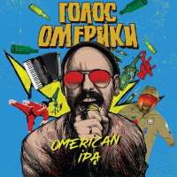 Пиво Голос Омерики