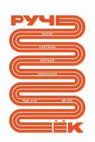 Пиво Ручеёк