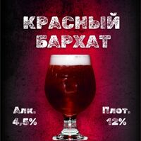 Пиво Красный бархат Пиво Красный бархат