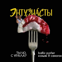 Пиво Энтузиасты / Ты чо с Урала? Пиво Энтузиасты / Ты чо с Урала?