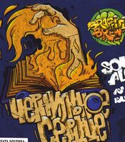 Пиво Чернильное сердце