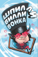 Пиво Шпилли Вилли Вонка Пиво Шпилли Вилли Вонка