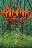 Пиво Амбурана Королева Сельвы Пиво Амбурана Королева Сельвы