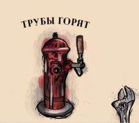 Пиво Трубы горят