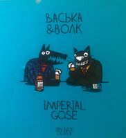 Пиво Васька и Волк / Imperial Gose Пиво Васька и Волк / Imperial Gose
