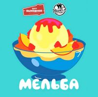 Пиво Melba | Мельба