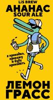 Пиво АНАНАС И ЛЕМОНГРАСС