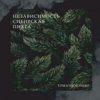 Пиво Независимость Сибирская Пихта Пиво Независимость Сибирская Пихта