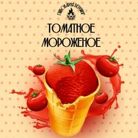 Пиво Томатное мороженое