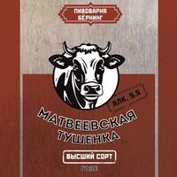 Пиво Матвеевская тушёнка Пиво Матвеевская тушёнка