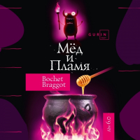 Пиво Мед и Пламя Bochet Braggot Пиво Мед и Пламя Bochet Braggot