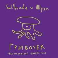 Пиво Грибочек