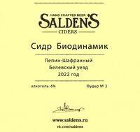 Пиво Сидр Биодинамик | Пепин-Шафранный Белёвский уезд  (2022) | Фудер #3