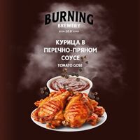 Пиво Курица в Перечно-Пряном Соусе