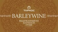 Пиво RESERVA Barleywine