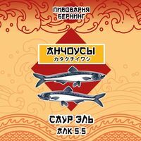 Пиво Анчоусы