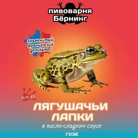Пиво Лягушачьи лапки в кисло-сладком соусе