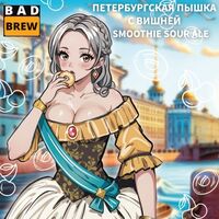 Пиво ПЕТЕРБУРГСКАЯ ПЫШКА С ВИШНЕЙ Пиво ПЕТЕРБУРГСКАЯ ПЫШКА С ВИШНЕЙ