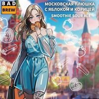 Пиво МОСКОВСКАЯ ПЛЮШКА С ЯБЛОКОМ И КОРИЦЕЙ Пиво МОСКОВСКАЯ ПЛЮШКА С ЯБЛОКОМ И КОРИЦЕЙ