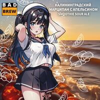 Пиво КАЛИНИНГРАДСКИЙ МАРЦИПАН С АПЕЛЬСИНОМ Пиво КАЛИНИНГРАДСКИЙ МАРЦИПАН С АПЕЛЬСИНОМ