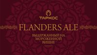 Пиво RESERVA FLANDERS ALE Пиво RESERVA FLANDERS ALE