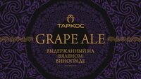 Пиво RESERVA Grape Ale