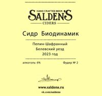 Пиво Сидр Биодинамик | Пепин-Шафранный Белевский Уезд (2023) Фудер #2