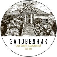 Пиво Заповедник Pet Nat 